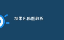 糖果色修图教程