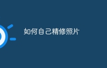 如何自己精修照片