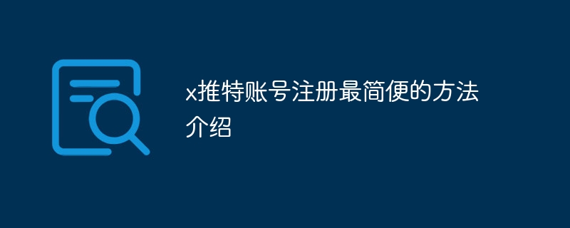 x推特账号注册最简便的方法介绍