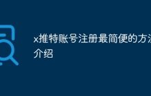 x推特账号注册最简便的方法介绍