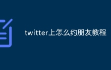twitter上怎么约朋友教程