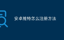 安卓推特怎么注册方法