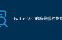 twitter认可的箱是哪种格式