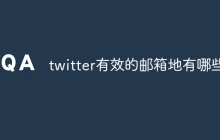 twitter有效的邮箱地有哪些
