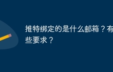 推特绑定的是什么邮箱？有哪些要求？