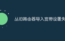 丛旧路由器导入宽带设置失败