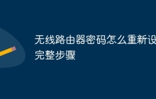 无线路由器密码怎么重新设置完整步骤