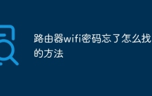 路由器wifi密码忘了怎么找回的方法