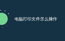 电脑打印文件怎么操作