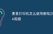 惠普打印机怎么使用教程2024视频