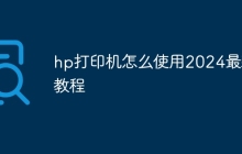hp打印机怎么使用2024最新教程