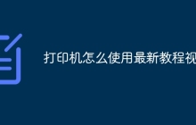打印机怎么使用最新教程视频