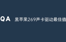 黑苹果269声卡驱动最佳值