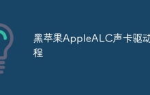 黑苹果AppleALC声卡驱动教程