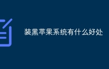 装黑苹果系统有什么好处