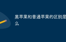 黑苹果和普通苹果的区别是什么