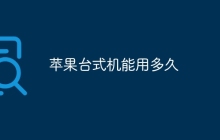 苹果台式机能用多久