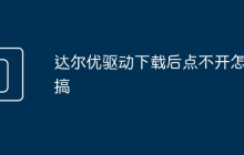 达尔优驱动下载后点不开怎么搞