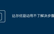 达尔优驱动用不了解决步骤