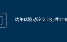 达尔优驱动没反应处理方法
