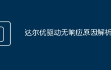 达尔优驱动无响应原因解析