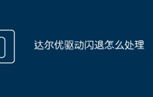 达尔优驱动闪退怎么处理