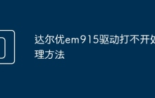 达尔优em915驱动打不开处理方法