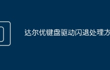 达尔优键盘驱动闪退处理方法