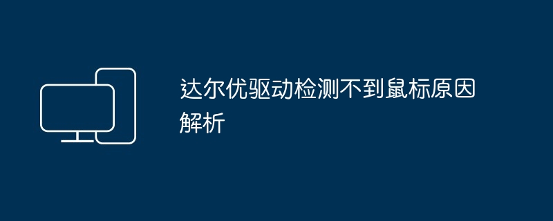 达尔优驱动检测不到鼠标原因解析