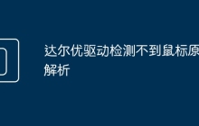 达尔优驱动检测不到鼠标原因解析
