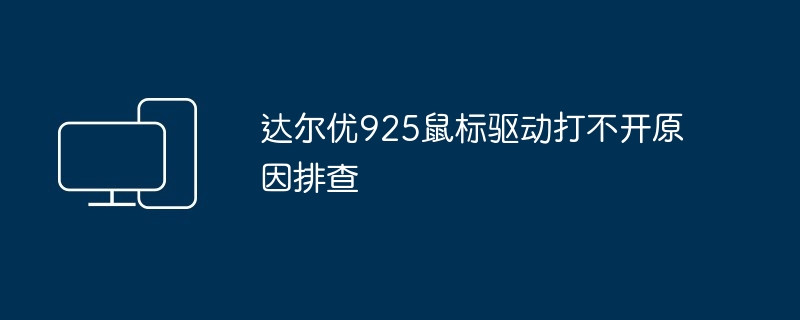 达尔优925鼠标驱动打不开原因排查