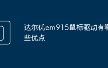 达尔优em915鼠标驱动有哪些优点