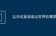达尔优鼠标驱动官网在哪里