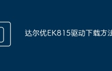 达尔优EK815驱动下载方法