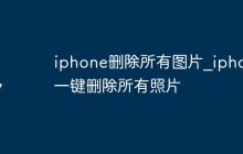 iphone删除所有图片_iphone一键删除所有照片
