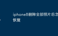 iphone8删除全部照片后怎么恢复