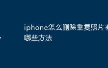 iphone怎么删除重复照片有哪些方法