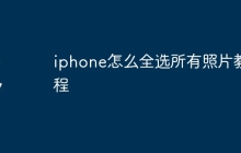 iphone怎么全选所有照片教程