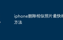 iphone删除相似照片最快的方法
