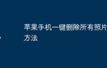苹果手机一键删除所有照片的方法