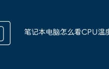 笔记本电脑怎么看CPU温度