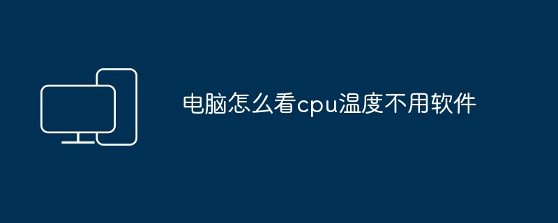 电脑怎么看cpu温度不用软件