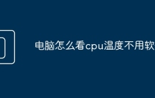 电脑怎么看cpu温度不用软件