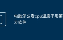 电脑怎么看cpu温度不用第三方软件