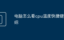 电脑怎么看cpu温度快捷键介绍