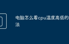 电脑怎么看cpu温度高低的方法