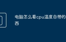 电脑怎么看cpu温度自带的东西