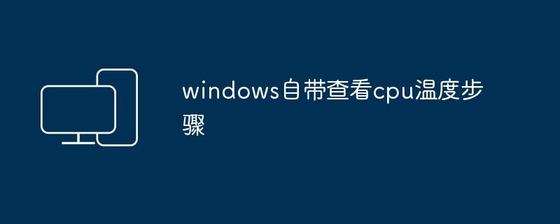 windows自带查看cpu温度步骤