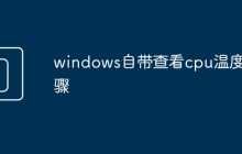 windows自带查看cpu温度步骤