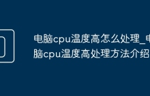 电脑cpu温度高怎么处理_电脑cpu温度高处理方法介绍